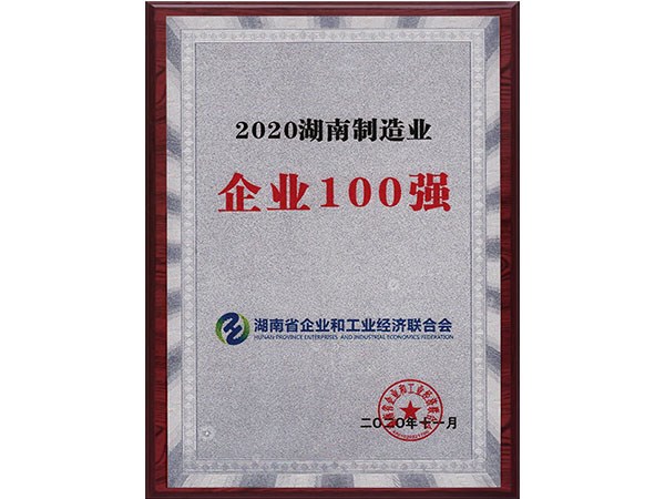 2020湖南制造業(yè)企業(yè)100強